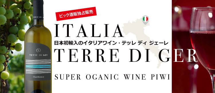 日本初輸入のイタリアワイン
