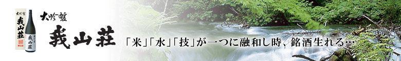 /sakeTopics/wagasansou/title2.jpg